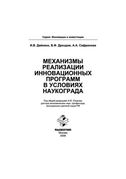 Обложка книги  «Механизмы реализации инновационных программ в условиях наукограда»