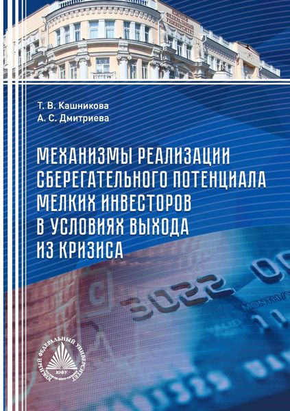 Обложка книги  «Механизмы реализации сберегательного потенциала мелких инвесторов в условиях выхода из кризиса»