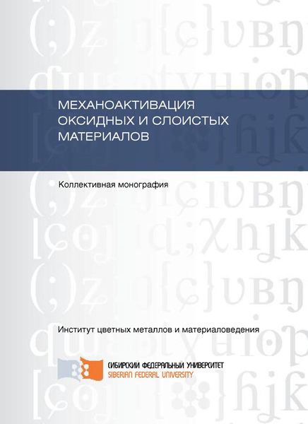 Обложка книги  «Механоактивация оксидных и слоистых материалов»