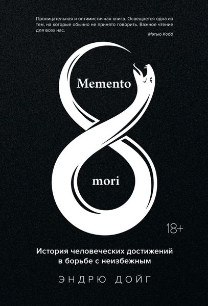 Обложка книги  «Memento mori. История человеческих достижений в борьбе с неизбежным»