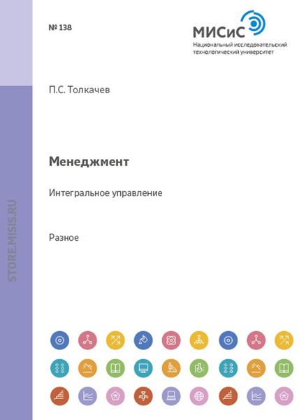 Обложка книги  «Менеджмент. Интегральное управление»
