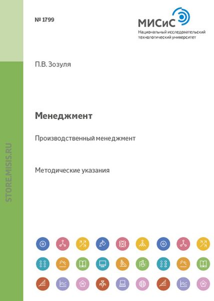 Обложка книги  «Менеджмент. Производственный менеджмент»