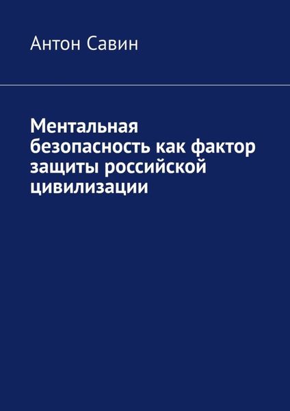 Обложка книги  «Ментальная безопасность как фактор защиты российской цивилизации»