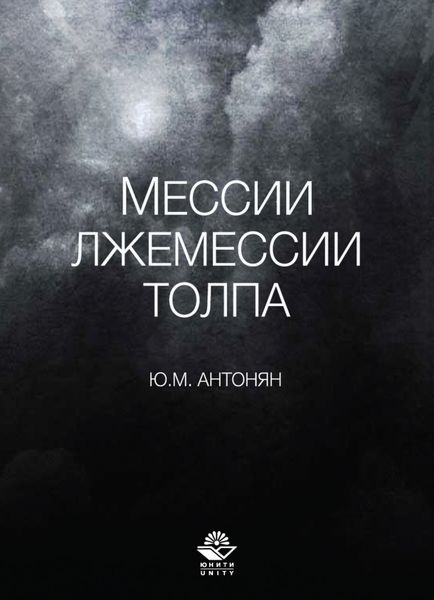 Обложка книги «Мессии, лжемессии и толпа»