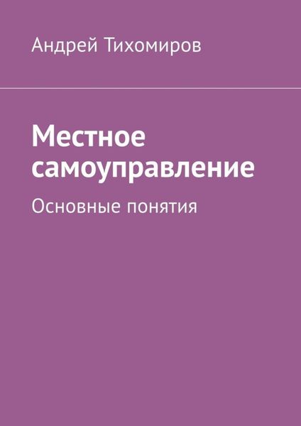 Обложка книги «Местное самоуправление. Основные понятия»