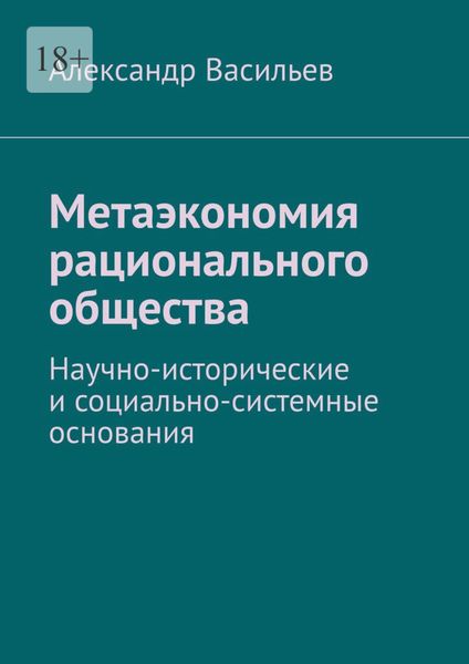 Обложка книги  «Метаэкономия рационального общества. Научно-исторические и социально-системные основания»