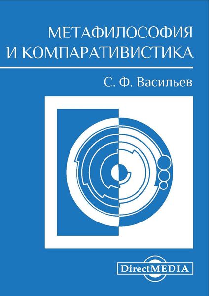 Обложка книги «Метафилософия и компаративистика»