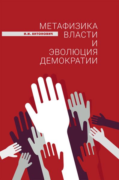 Обложка книги «Метафизика власти и эволюция демократии»