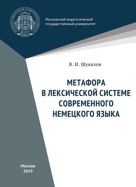 Обложка книги  «Метафора в лексической системе современного немецкого языка»