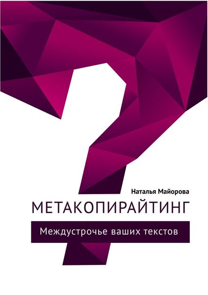 Обложка книги  «Метакопирайтинг. Междустрочье ваших текстов»
