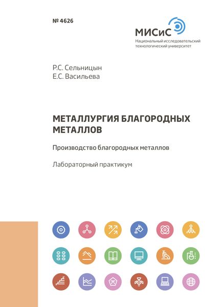 Обложка книги  «Металлургия благородных металлов. Производство благородных металлов»