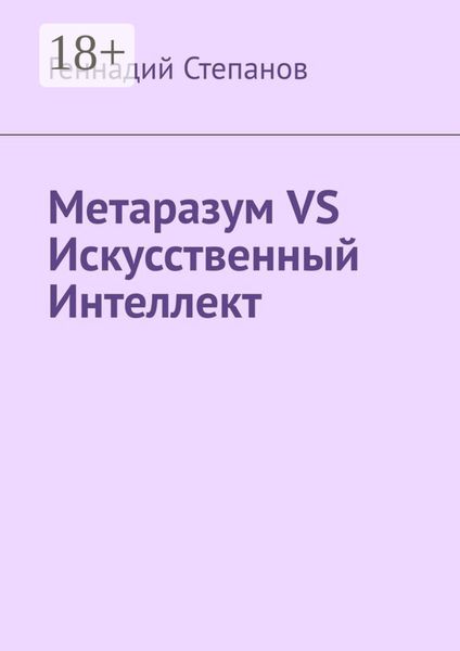 Обложка книги  «Метаразум VS Искусственный Интеллект»