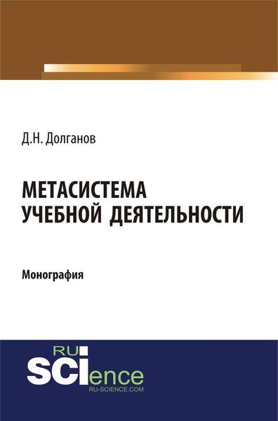 Обложка книги  «Метасистема учебной деятельности»