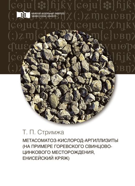 Обложка книги  «Метасоматоз-кислород-аргиллизиты (на примере Горевского свинцово-цинкового месторождения, Енисейский кряж)»