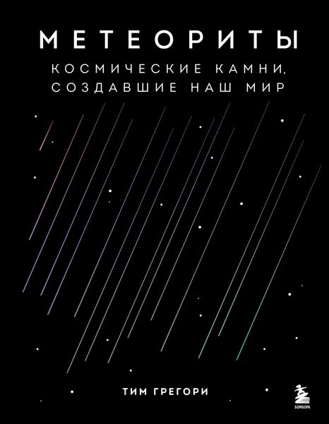 Обложка книги «Метеориты. Космические камни, создавшие наш мир»