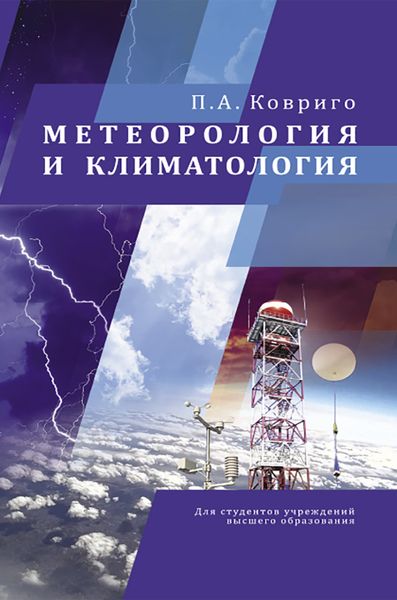 Обложка книги  «Метеорология и климатология»