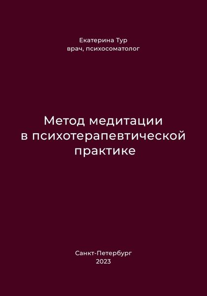 Обложка книги «Метод медитации в психотерапевтической практике»