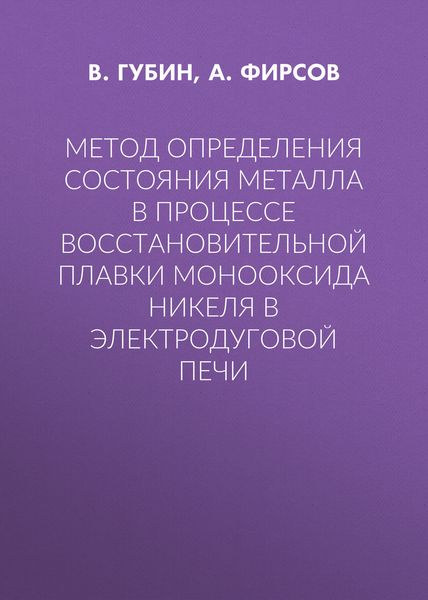 Обложка книги  «Метод определения состояния металла в процессе восстановительной плавки монооксида никеля в электродуговой печи»