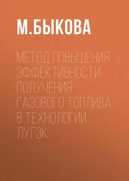 Обложка книги  «Метод повышения эффективности получения газового топлива в технологии ЛУГЭК»