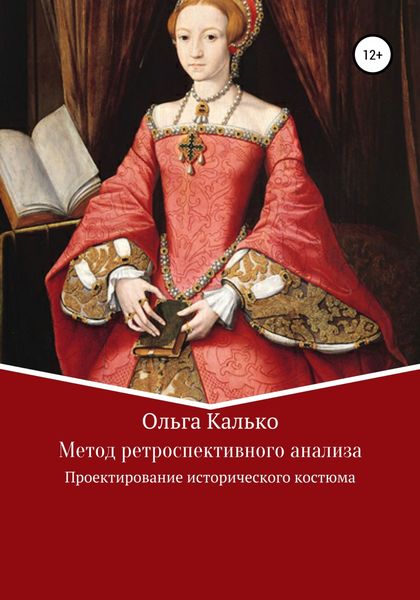 Обложка книги  «Метод ретроспективного анализа. Проектирование исторического костюма»