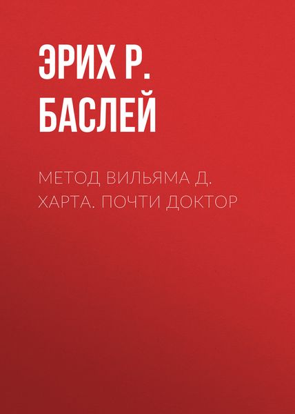 Обложка книги  «Метод Вильяма Д. Харта. Почти доктор»