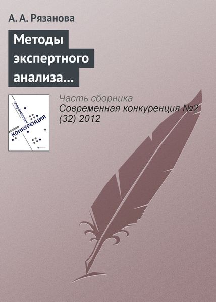 Обложка книги  «Методы экспертного анализа для определения значимости показателей конкурентоспособности качества высшего образования»