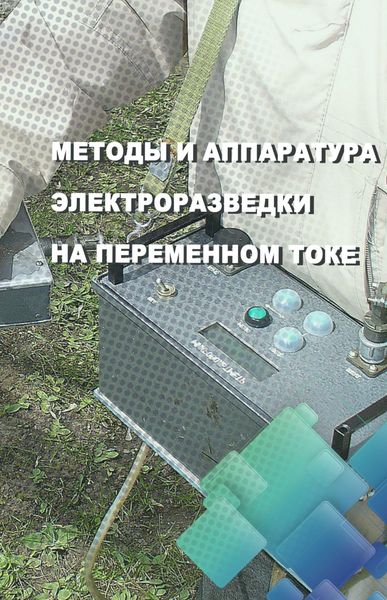 Обложка книги  «Методы и аппаратура электроразведки на переменном токе»