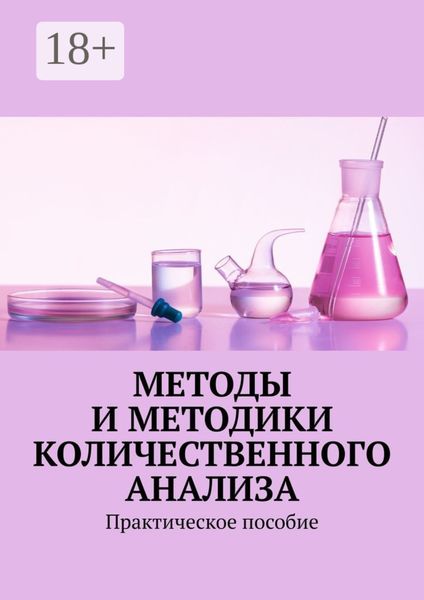 Обложка книги  «Методы и методики количественного анализа. Практическое пособие»