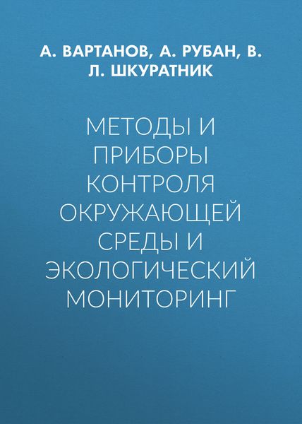 Обложка книги  «Методы и приборы контроля окружающей среды и экологический мониторинг»