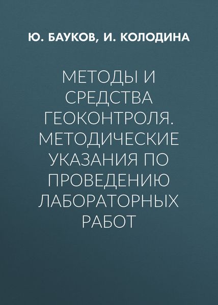 Обложка книги  «Методы и средства геоконтроля. Методические указания по проведению лабораторных работ»