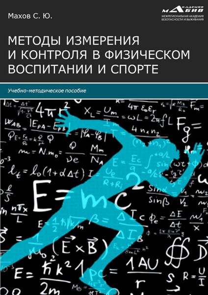 Обложка книги  «Методы измерения и контроля в физическом воспитании и спорте»