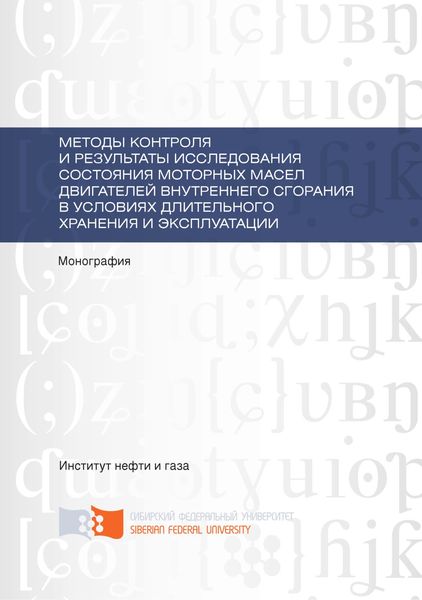 Обложка книги  «Методы контроля и результаты исследования состояния моторных масел двигателей внутреннего сгорания в условиях длительного хранения и эксплуатации»