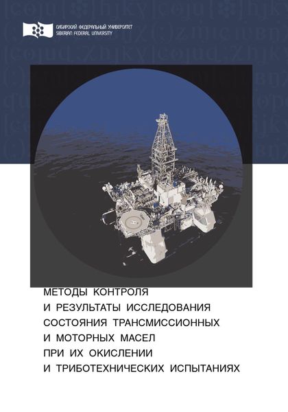 Обложка книги  «Методы контроля и результаты исследования состояния трансмиссионных и моторных масел при их окислении и триботехнических испытаниях»