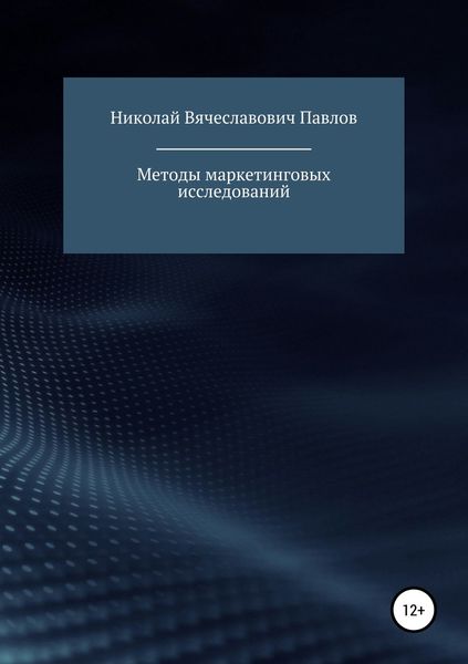 Обложка книги  «Методы маркетинговых исследований»