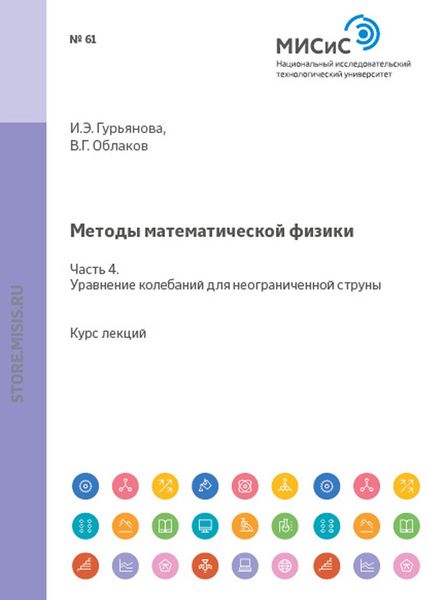 Обложка книги  «Методы математической физики. Часть 4. Уравнение колебаний для неограниченной струны»
