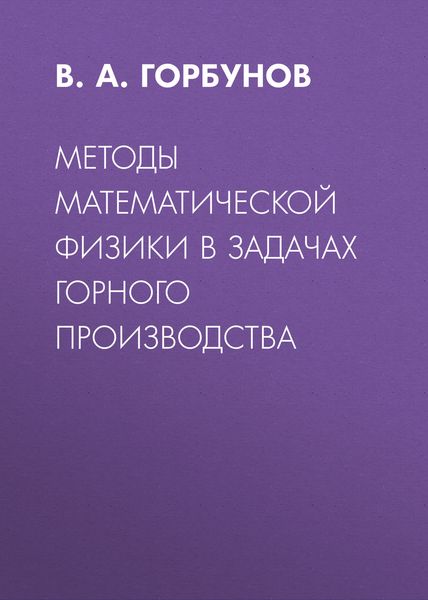 Обложка книги  «Методы математической физики в задачах горного производства»