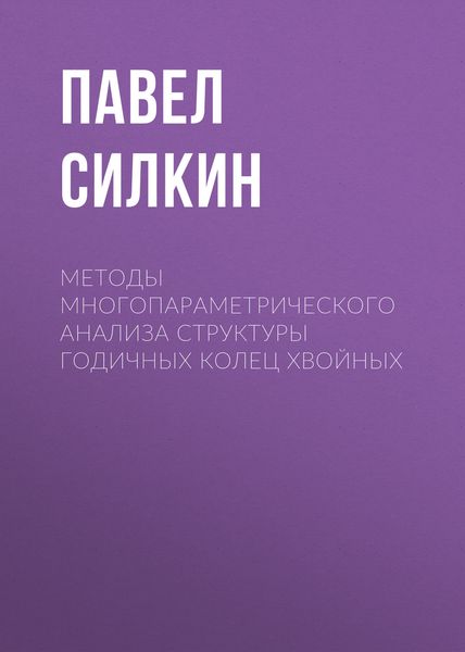 Обложка книги  «Методы многопараметрического анализа структуры годичных колец хвойных»