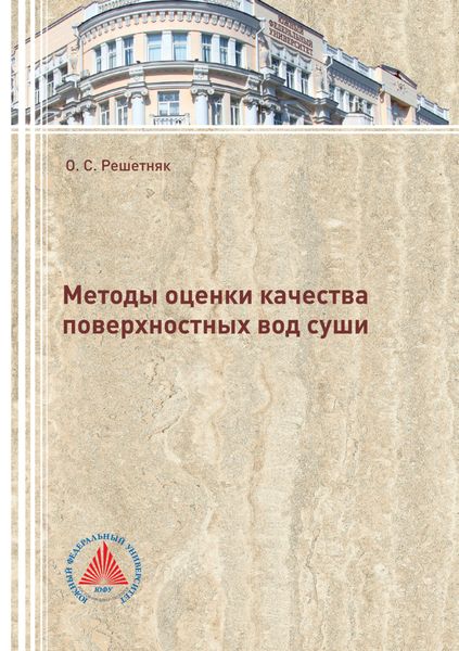 Обложка книги  «Методы оценки качества поверхностных вод суши»