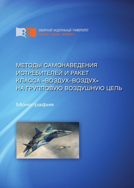 Обложка книги  «Методы самонаведения истребителей и ракет класса «воздух—воздух» на групповую воздушную цель»