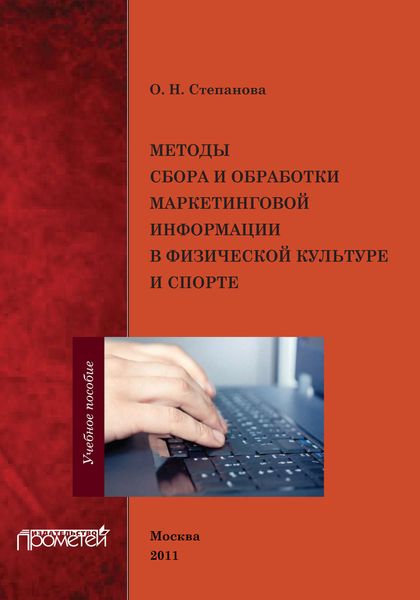 Обложка книги  «Методы сбора и обработки маркетинговой информации в физической культуре и спорте»