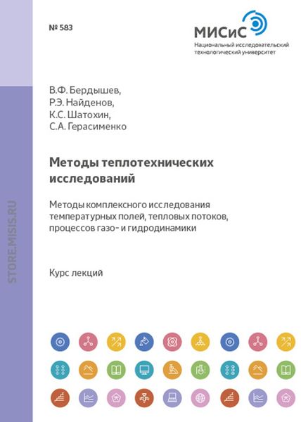 Обложка книги  «Методы теплотехнических исследований. Методы комплексного исследования температурных полей, тепловых потоков, процессов газо- и гидродинамики»