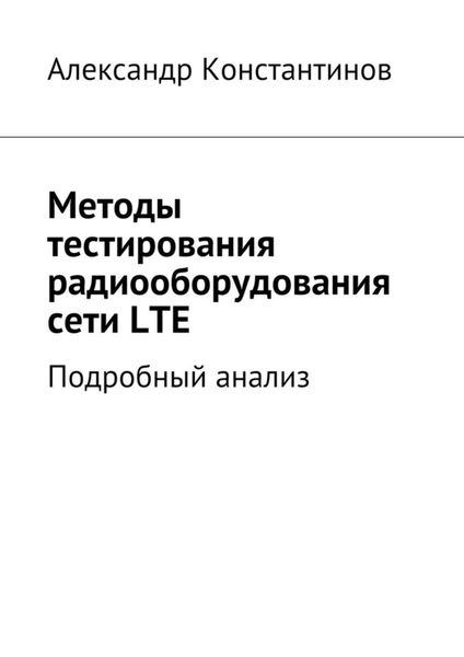 Обложка книги  «Методы тестирования радиооборудования сети LTE. Подробный анализ»