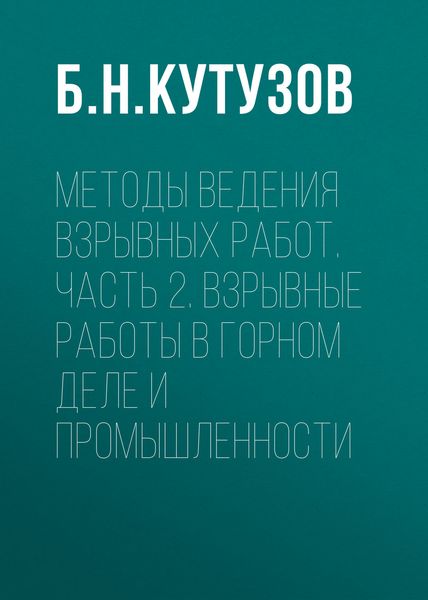 Обложка книги  «Методы ведения взрывных работ. Часть 2. Взрывные работы в горном деле и промышленности»