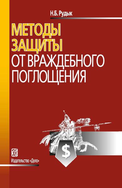 Обложка книги  «Методы защиты от враждебного поглощения»