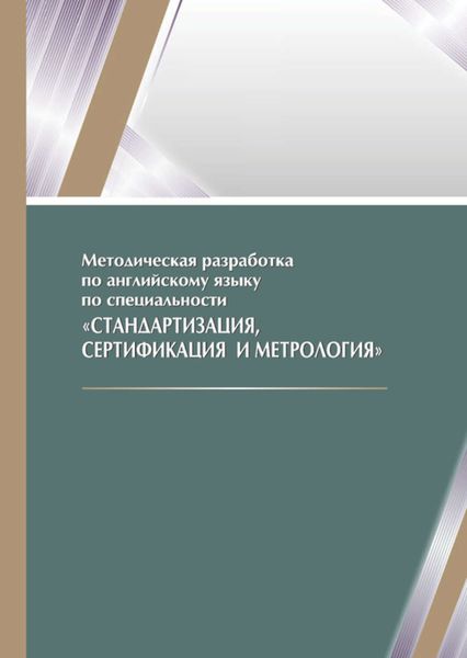 Обложка книги  «Методическая разработка по английскому языку по специальности «Стандартизация, сертификация и метрология»»