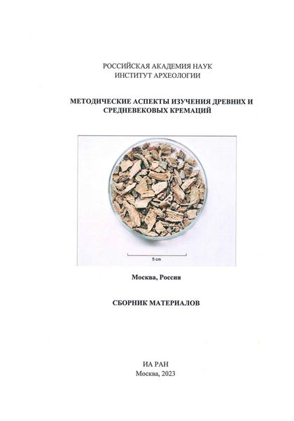 Обложка книги  «Методические аспекты изучения древних и средневековых кремаций. Сборник материалов»