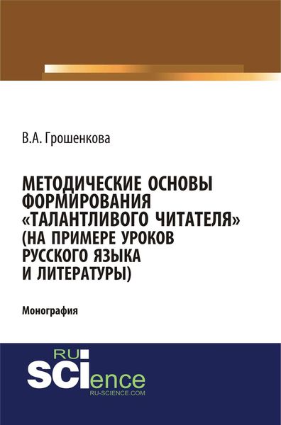 Обложка книги  «Методические основы формирования «талантливого читателя» (на примере уроков русского языка и литературы)»