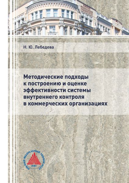 Обложка книги  «Методические подходы к построению и оценке эффективности системы внутреннего контроля в коммерческих организациях»
