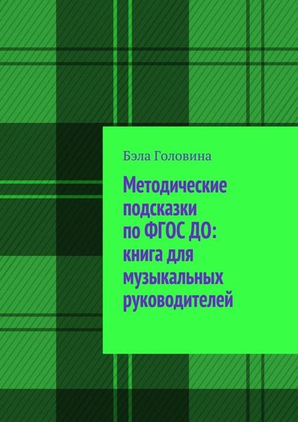 Обложка книги  «Методические подсказки по ФГОС ДО: книга для музыкальных руководителей»