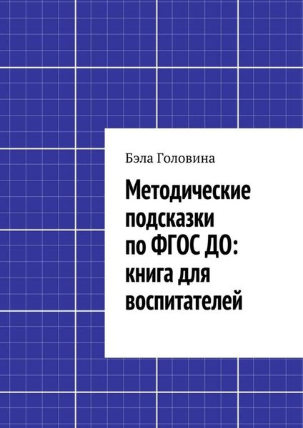 Обложка книги  «Методические подсказки по ФГОС ДО: книга для воспитателей»